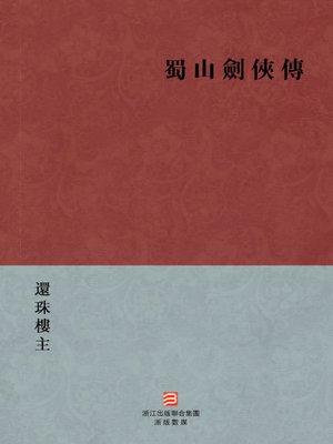 中国经典名著：蜀山剑侠传（繁体版）（Chinese Classics: ShuShan knight-errant swordsman biography — Traditional Chinese Edition） - ebook